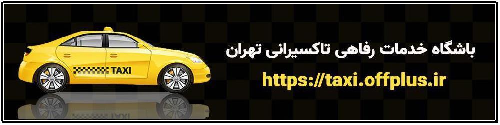 باشگاه خدمات رفاهی تاکسیرانی تهران